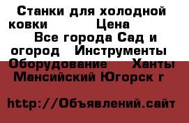 Станки для холодной ковки Stalex › Цена ­ 37 500 - Все города Сад и огород » Инструменты. Оборудование   . Ханты-Мансийский,Югорск г.